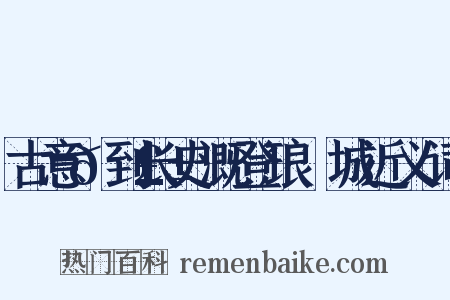 古意𬣱到长史溉登琅玡城近义词是什么意思的图片